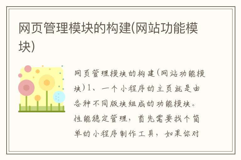 网页管理模块的构建(网站功能模块)