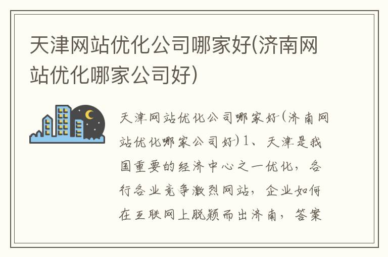 天津网站优化公司哪家好(济南网站优化哪家公司好)