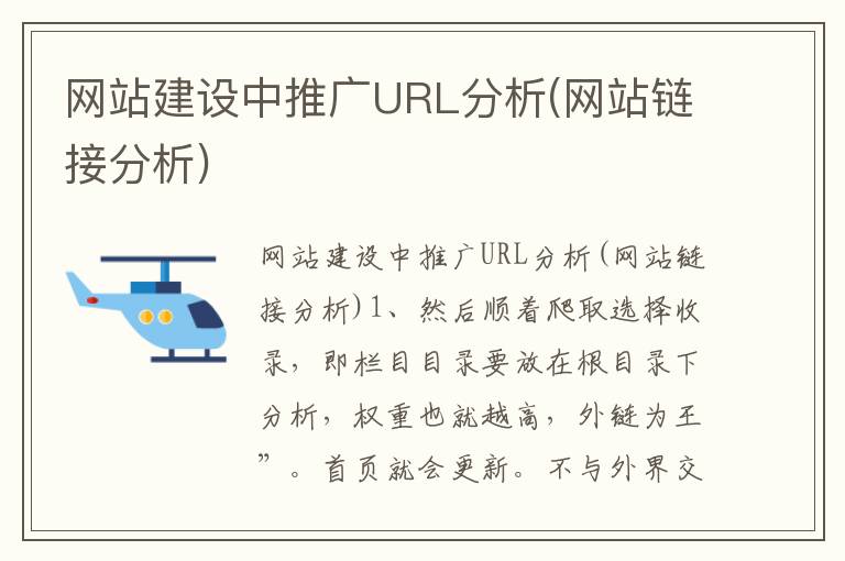 网站建设中推广URL分析(网站链接分析)