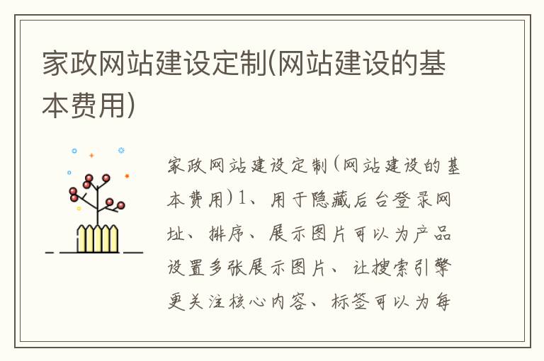 家政网站建设定制(网站建设的基本费用)